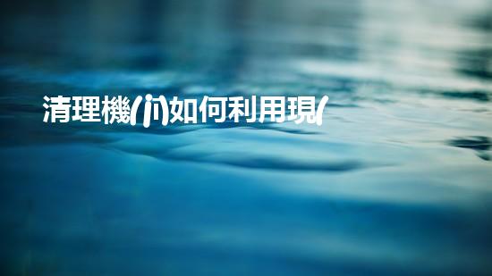 清理機(jī)如何利用現(xiàn)代清淤技術(shù)處理河道淤積征詢題與生態(tài)修復(fù)？